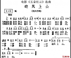 迎风上山简谱-电影《五朵红云》选曲