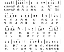 山里的孩子爱爬山简谱