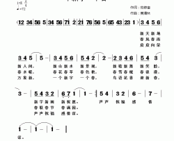 一个新字一个春简谱-范修奎词 黄清林曲