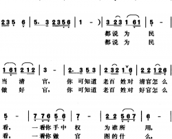 当清官做好官简谱-王朝金、张雷词/王朝金曲