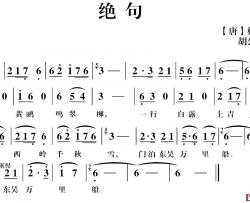 绝句简谱-[唐]杜甫词 胡公川曲