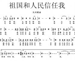 祖国和人民相信我简谱-张文曜词/文良地曲