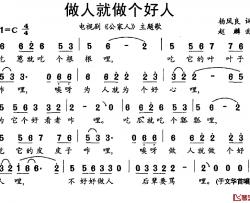 做人就做个好人简谱-电视剧《公家人》主题歌于文华-