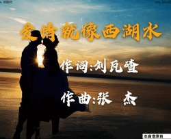 爱情就像西湖水简谱