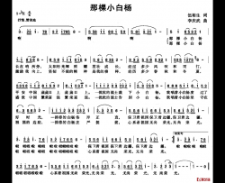 那棵小白杨简谱-乔军演唱