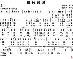 相约绿城简谱-李钢源 陈超词 左江月 农礼生曲