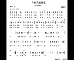 你在我们身边简谱-胡润华演唱-叶方义/胡润华词曲