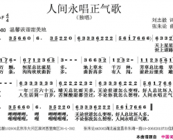 人间永唱正气歌简谱