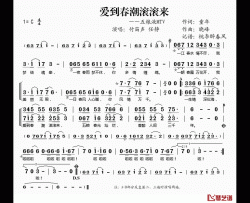 爱到春潮滚滚来简谱(歌词)-付笛声/任静演唱-谱友桃李醉春风上传