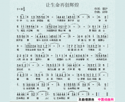 让生命再创辉煌简谱
