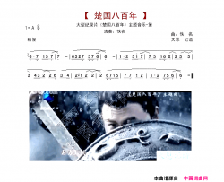 楚国八百年主题音乐箫曲简谱