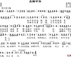 血铸中华简谱-姜建新作词、邹莹改词词 邹兴淮曲