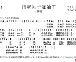 撸起袖子加油干简谱-丁恩昌词 张朱论曲