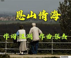 恩山情海简谱