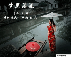 梦里荡漾简谱-梦琪演唱-李大江/乐天词曲