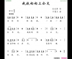 我扶奶奶上公交简谱
