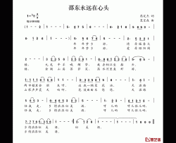 邵东永远在心头简谱-呙定杰词/夏宝森曲