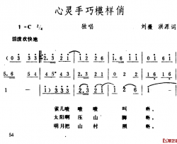 心灵手巧模样俏简谱-刘薇、洪源词/生茂曲