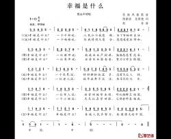 幸福是什么简谱-陈颖波 龙荣艳词 赵金曲