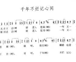 千年不烂记心间简谱-