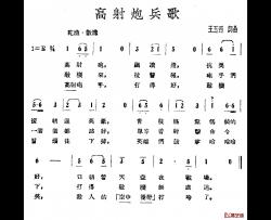 高射炮兵歌简谱-王玉西词/王玉西曲