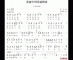 美丽中国美丽的家简谱-车行词 罗建新曲