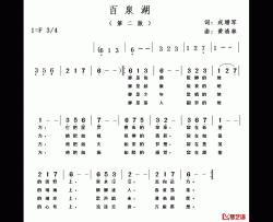 百泉湖简谱-第二版