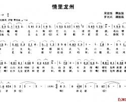 情里龙州简谱-周崇练、谭振强词/罗刘兴、谭振强曲