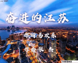奋进的江苏简谱