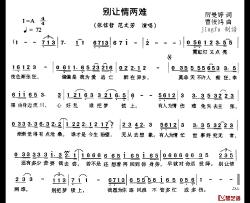 别让情两难简谱-厉曼婷词/曹俊鸿曲张信哲、范文芳-