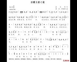 西霸豆腐之歌简谱-涂永安词/龚芬李晓峰曲