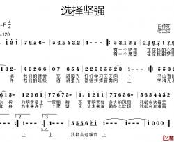 选择坚强简谱-白传英词/老空弦曲