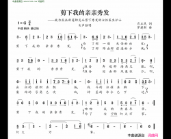 剪下我的亲亲秀发简谱