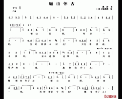 骊山怀古简谱-[宋]张养浩词/高洋曲