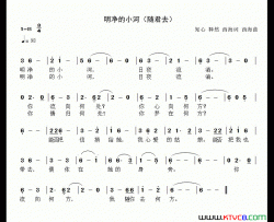 明净的小河简谱