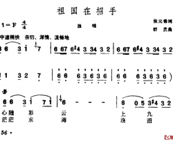 祖国在招手简谱-张元锦词/群茂曲