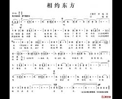 相约东方简谱-方新中、田地词/田地曲