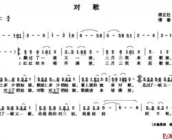 对歌简谱-唐正柱词 傅磐曲