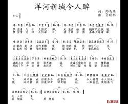 洋河新城令人醉简谱-郑奇恩词/孙晓林曲