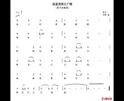 送孟浩然之广陵简谱-[唐]李白词 书男曲