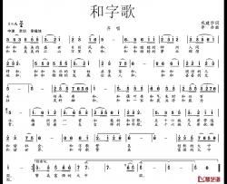 和字歌简谱-巩建华词/李合曲