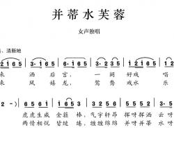 并蒂水芙蓉简谱-陈颖波词/赵金曲