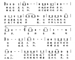 你就是太阳简谱-赵力平词/赵力平曲