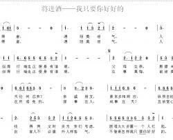 将进酒简谱-我只要你好好的跳珠白雨-