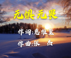 无惧无畏简谱