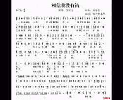 相信我没有错简谱(歌词)-贺世哲演唱-桃李醉春风记谱