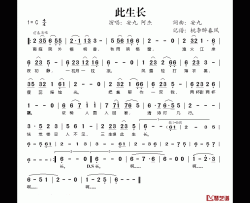 此生长简谱(歌词)-安九/阿杰演唱-桃李醉春风 记谱上传