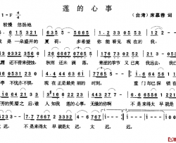 莲的心事简谱-[台湾]席慕蓉词 张玉晶曲