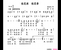 桂花浓桂花香简谱