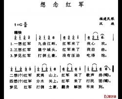 想念红军简谱-福建民歌